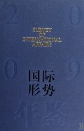 国际形势年鉴(2009)(精)