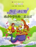 快乐迪尼斯(感动小学生的50篇童话美绘注音版)/读品悟感动系列