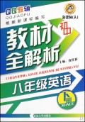 QQ教辅•初中教材全解析:8年级英语(下册)(新课标人)