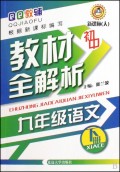 九年级语文（下新课标人）/初中教材全解析