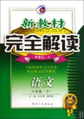新教材完全解读：语文（8年级下）（新课标·人）（升级金版）