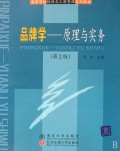 关于《品牌学原理与实务(第二版)》出版发行的在职研究生毕业论文范文