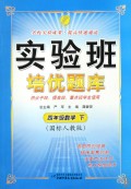 四年级语文（下国标人教版）/实验班培优题库