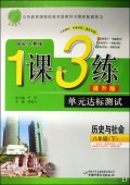 历史与社会(8下国标人教版提升版)/1课3练单元达标测试
