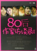 80后作家访谈录(Ⅱ)