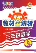 三年级数学(下新课标人)/小学教材全解析
