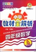 四年级数学（下新课标人）/小学教材全解析