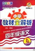QQ教辅小学教材全解析-四年级语文(2010春下)新课标(人)