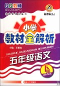 QQ教辅小学教材全解析-五年级语文(2010春下)新课标(人)