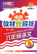 六年级语文(下新课标人)/小学教材全解析