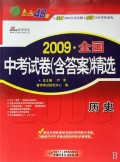 历史/2009全国中考试卷含答案精选