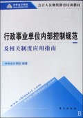 行政事业单位内部控制规范及相关制度应用指南(会计人员继续教育培训教材)