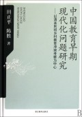 关于近十年来中国教育早期现代述评的硕士毕业论文范文