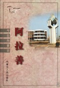 阿拉善(精)/今日内蒙古