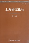 上海研究论丛(第19辑)