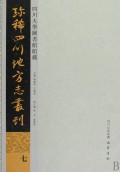 四川大学图书馆馆藏珍稀四川地方志丛刊(共7册)(精装)