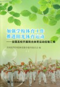 加强学校体育工作推进阳光体育运动--全国高校开展阳光体育运动经验汇编