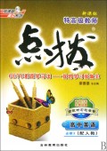 高中英语(必修3新课标配人教)/特高级教师点拨