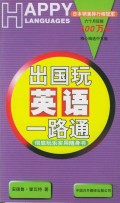 出国玩英语一路通(彻底玩乐实用随身书)
