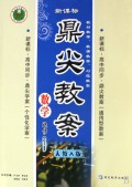 数学(选修2-1人教A版新课标高中同步)/鼎尖教案