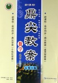 数学(选修2-2人教A版新课标高中同步)/鼎尖教案天瑞系列丛书
