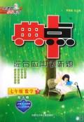 七年级 数学下（配华师）（附参考答案及点拔）——典中点新课标综合应用创新题