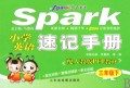 星火英语：小学英语速记手册（3年级上）（配人教版PEP教材）