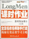 高中历史(必修3人民版)/课时作业