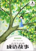 小学生必读成语故事(注音彩绘本小学低段)/小学语文新课标分级阅读丛书