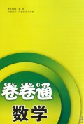 小学毕业升学试卷卷卷通：数学