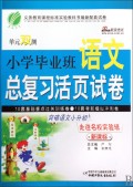 小学毕业班语文总复习活页试卷(新课标)/单元双测