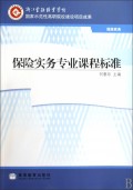保险实务专业课程标准(保险实务浙江金融职业学院国家示范性高职院校建设项目成果)