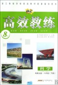 高效教练：科学（8下）（华师大版）
