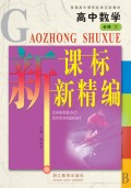 普通高中课程标准实验教材：高中数学新课标新精编（必修3）（配人教A版）