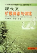 现代文扩展阅读与训练(8下)/义教课程标准实验教科书