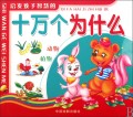 启发孩子智慧的十万个为什么(共4册)