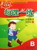 小学数学每课一练(5下优化版)(B)\/义教课程标准