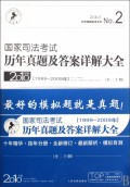 国家司法考试历年真题及答案详解大全（1999-2009年）