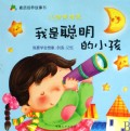 我是聪明的小孩(IQ智商培养)/青苹果素质培养故事书