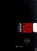资治通鉴(1-3共3册文白对照全译)(精)