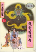 楚留香传奇(1-4珍藏本)/古龙作品集