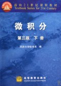 微积分(第3版下面向21世纪课程教材)