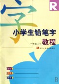 小学生铅笔字教程(1下)(R)