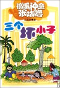<em>捣蛋男生和漂亮女生</em>/捣蛋神童张咕噜-博库网