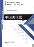 中国古代史(下历史学基础课系列教材普通高等教育十一五国家级规划教材)
