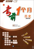 考前一个月.大纲版.历史