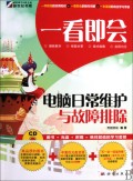 一看即会(附光盘电脑日常维护与故障排除)