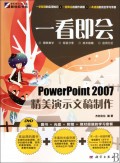 一看即会(附光盘PowerPoint2007精美演示文稿制作)