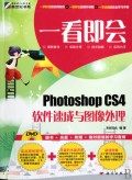 一看即会(附光盘Photoshop CS4软件速成与图像处理)
