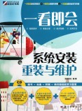 一看即会(附光盘系统安装重装与维护)